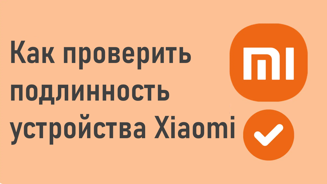 Как проверить подлинность устройств Xiaomi - GOODMi.ru